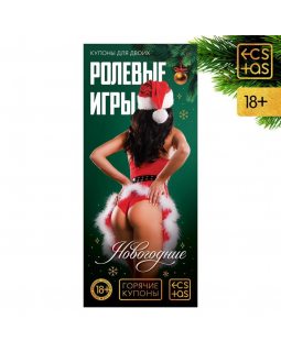 ГОРЯЧИЕ КУПОНЫ "НОВОГОДНИЕ РОЛЕВЫЕ ИГРЫ" арт. 7023899 ГОРЯЧИЕ КУПОНЫ "НОВОГОДНИЕ РОЛЕВЫЕ ИГРЫ" арт. 7023899