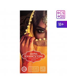 ГОРЯЧИЕ КУПОНЫ "НОЧЬ КАМАСУТРЫ" арт. 1202192 ГОРЯЧИЕ КУПОНЫ "НОЧЬ КАМАСУТРЫ" арт. 1202192