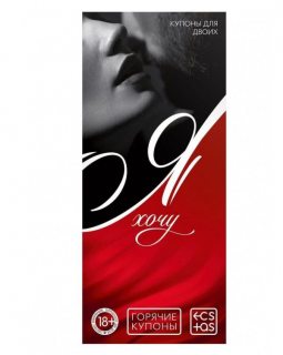 Горячие купоны Я хочу арт 5378497 Горячие купоны Я хочу арт 5378497