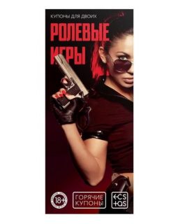 ГОРЯЧИЕ КУПОНЫ "РОЛЕВЫЕ ИГРЫ" арт. 1202193 ГОРЯЧИЕ КУПОНЫ "РОЛЕВЫЕ ИГРЫ" арт. 1202193